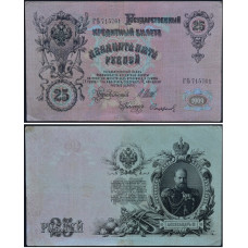 Государственный Кредитный Билет 25 рублей 1909 года - Царское правительство, подпись "И.Шипов"