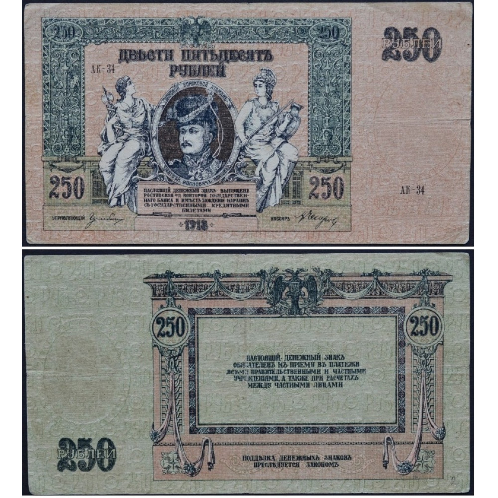 Деньги 250 рублей. Банкнот 1918 года 250 руб. Российская купюра 250 рублей 1918 года. Банкнота 250 рублей 1918 года. Банкноты 1918 года Юг.