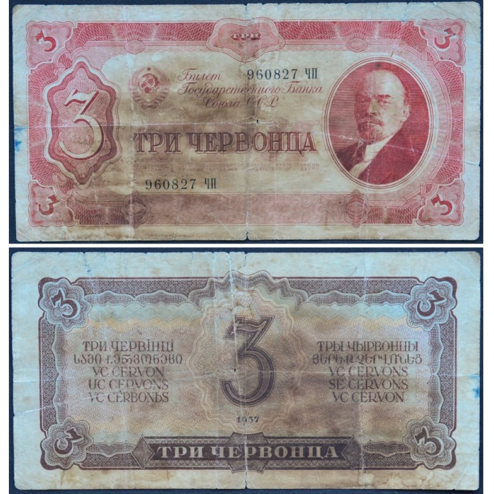Официальные курсы госбанка ссср на сегодня. Три червонца 1937 года. Рубль 1937 года. Билет банка СССР. Три рубля 1937.