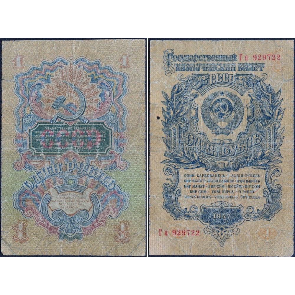 1947 год - Банкнота 1 рубль 1947 года СССР