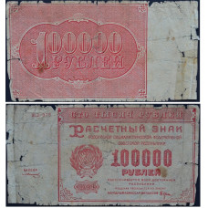 1921 год - 100 000 рублей 1921 года - Расчетный знак Российской Социалистической Федеративной Советской Республики