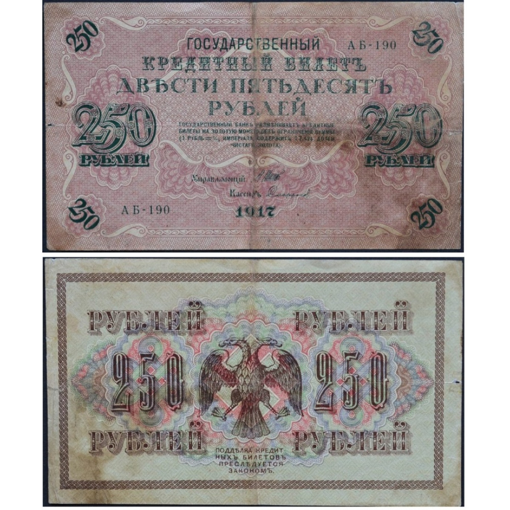 Государственный Кредитный Билет 250 рублей 1917 года - Временное Правительство