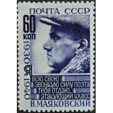 1940, июнь. Почтовая марка СССР. 10-летие со дня смерти поэта В.В. Маяковского, 60 копеек