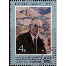 1971, июль. Почтовая марка СССР. Армянские композиторы - А. Спендиаров, 4 коп.