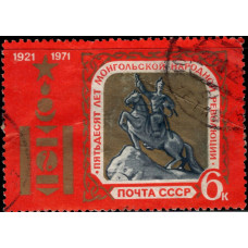 1971, июнь. Почтовая марка СССР. 50-летие революции в Монголии, 6 коп.