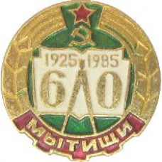 Серия "Юбилеи", 60 лет, 1925-1985