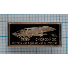 Значок История авиации в СССР - Сикорский С-12, 1913