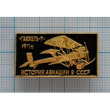 Значок - серия "История авиации" Гаккель-7, 1911