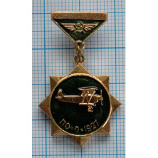 Нагрудный знак "Серия самолеты", ПО-2, 1927