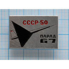 Значок "Парад 67, СССР"