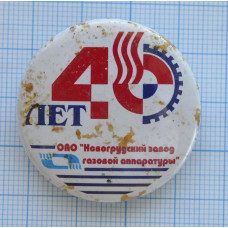 Значок 40 лет, Новогрудский завод газовой аппаратуры