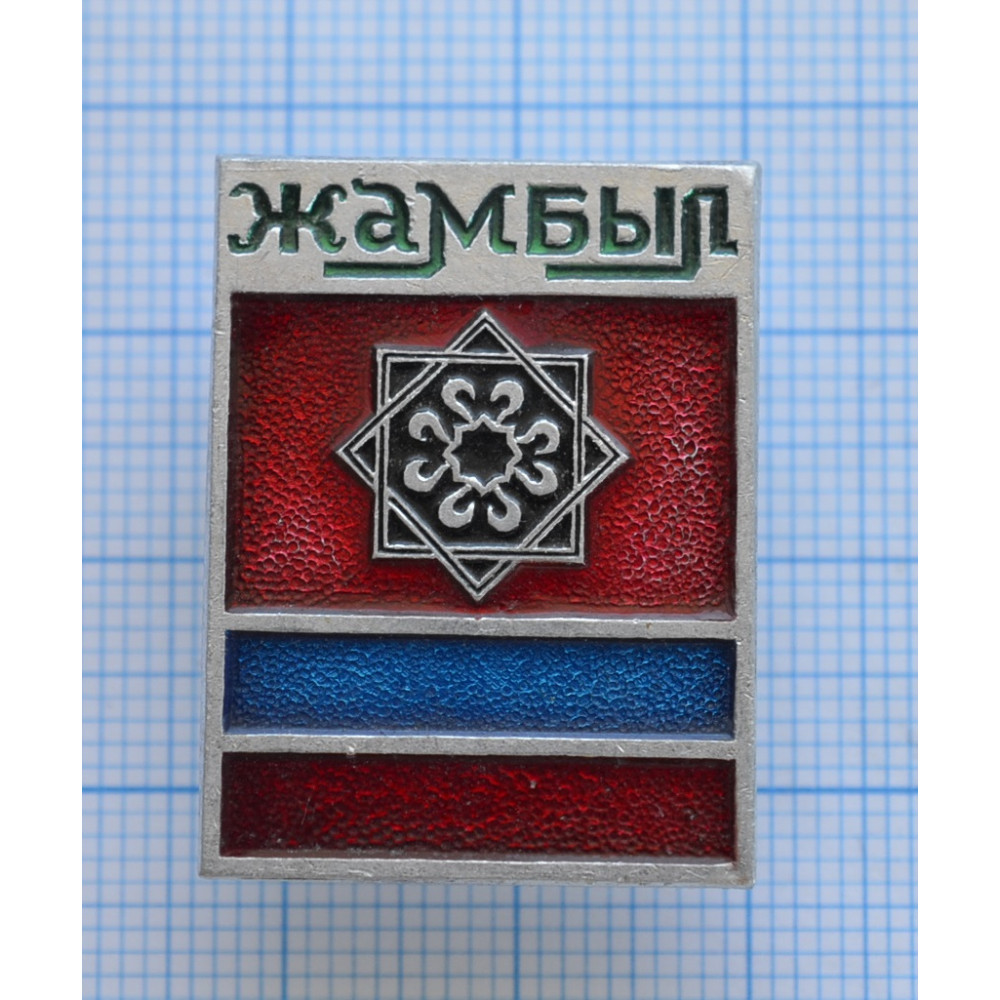 Значок - Казахская ССР, Жамбыл