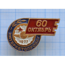 Значок - Интеравтопробег, 60 октябрь, 1977