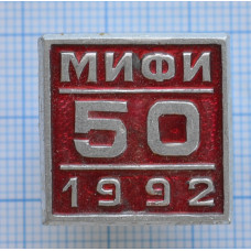 Значок МИФИ, 50 лет, 1992