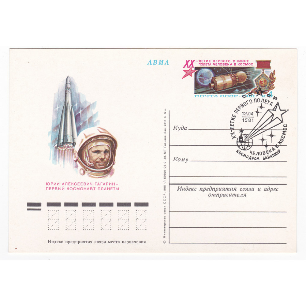 Почтовая карточка СССР 1981 20-летие первого в мире полета человека в космос. Спецгашение