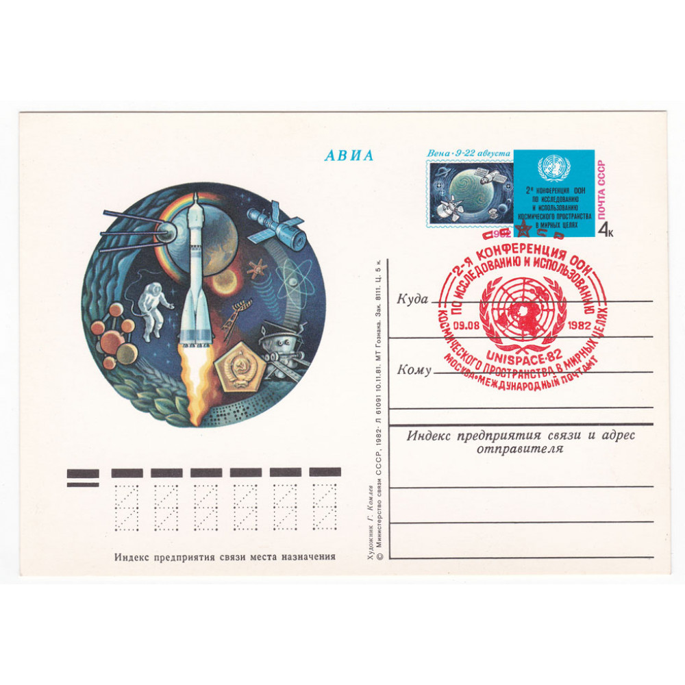 Почтовая карточка, СССР  1982 г. "2-я конференция ООН по исследованию и использованию космического пространства в мирных целях" Спецгашение СПШ 85, красный