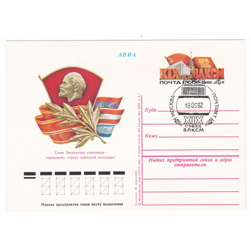 Почтовая карточка,СССР 1982г. 