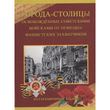 Памятный набор монет "Города-столицы освобожденные советскими войсками от немецко-фашистских захватчиков"