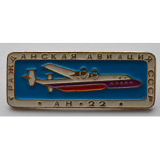 Значок - серия "Гражданская авиация СССР" АН 22 