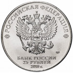 25 рублей 2018 года ММД 
