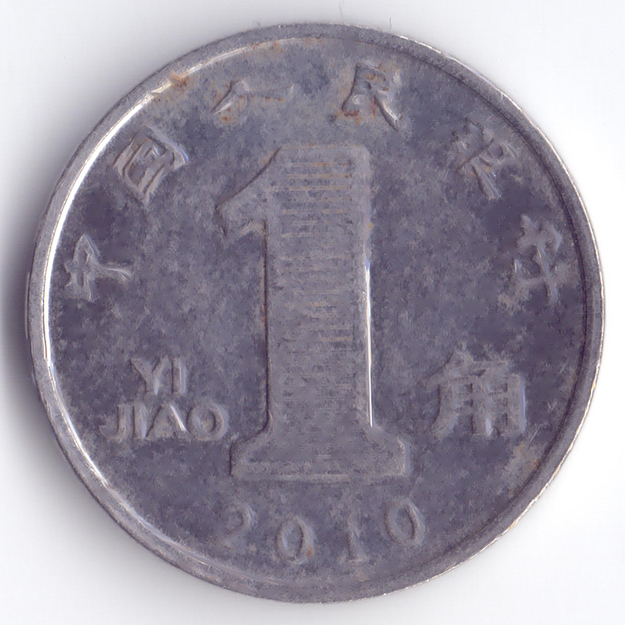 Китайские 5 рублей. 1 Цзяо монета 2011. 1 Цзяо Китай. Китайская монета 1 Цзяо. Китайская монета Wu 1 Jiao 2014.