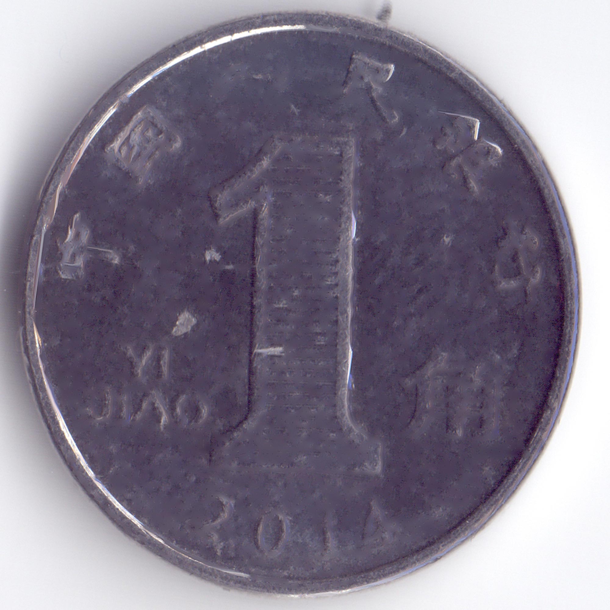 Китайский рубль. Монеты Китая 1 Цзяо 2005. Монета 1 Цзяо 2011. Монета 1 Джао. Монета Китай 1 Джао.