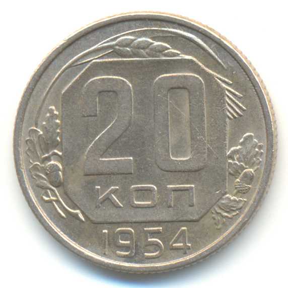 20 Копеек 1935 Года Цена