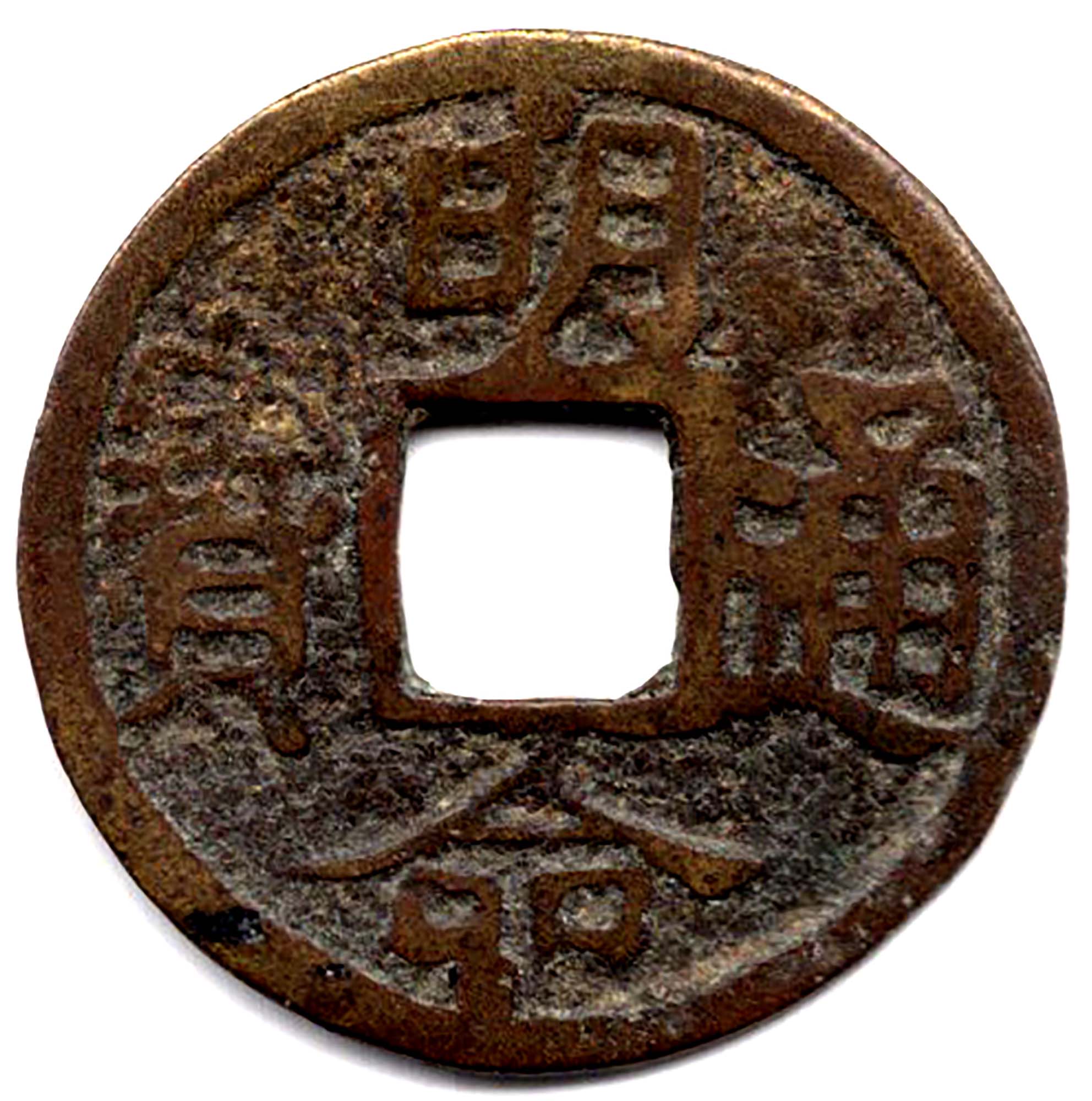 First fun. Монета Вьетнама 1. Kan'ei Tsūhō.
