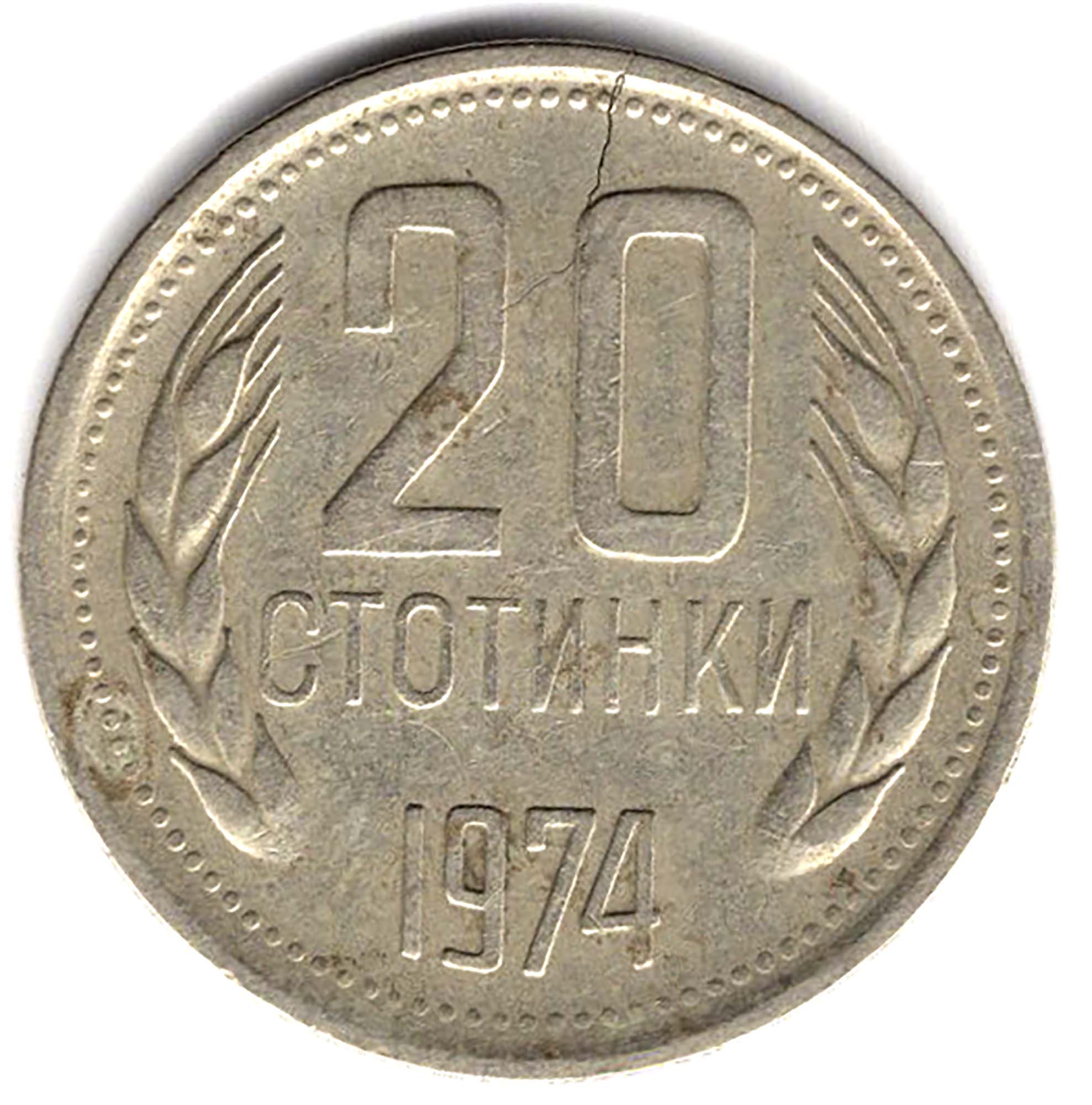 Стотинка 1974