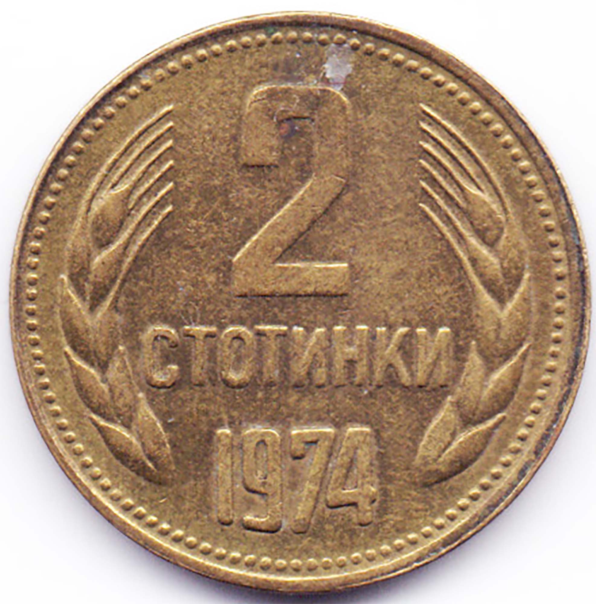 Стотинка 1974