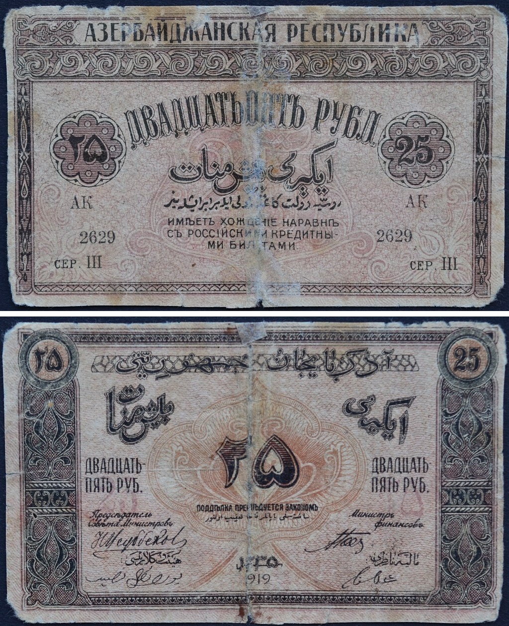 Сколько стоит 1000 рублей азербайджанский. Банкноты 1919. Банкноты 1919 года. 25 Рублей банкнота. Купюра 1919 года рубль.