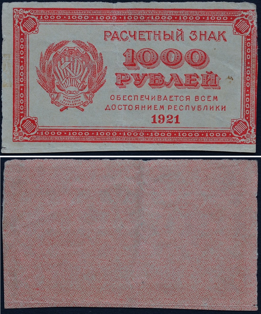 1921. 1000 Рублей 1921 года. Расчетные знаки РСФСР. Расчетные знаки РСФСР 1921 года. Расчетные знаки 10000 рублей 1921 года.