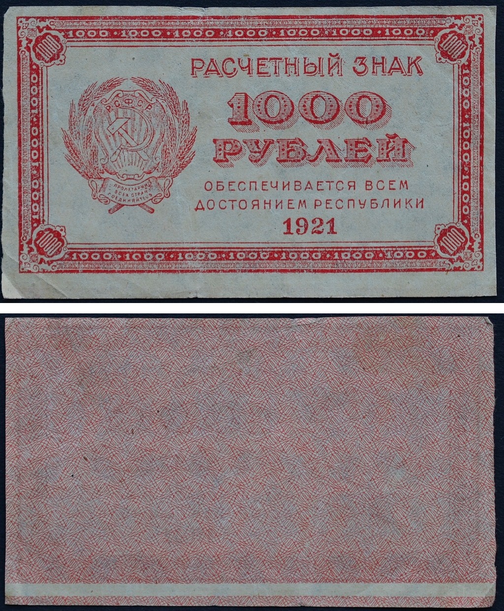 1000 рублей знаки. 1000 Рублей 1921. Рубль РСФСР 1921. 500 Рублей 1921 года. Табличка с 1000 рублей.