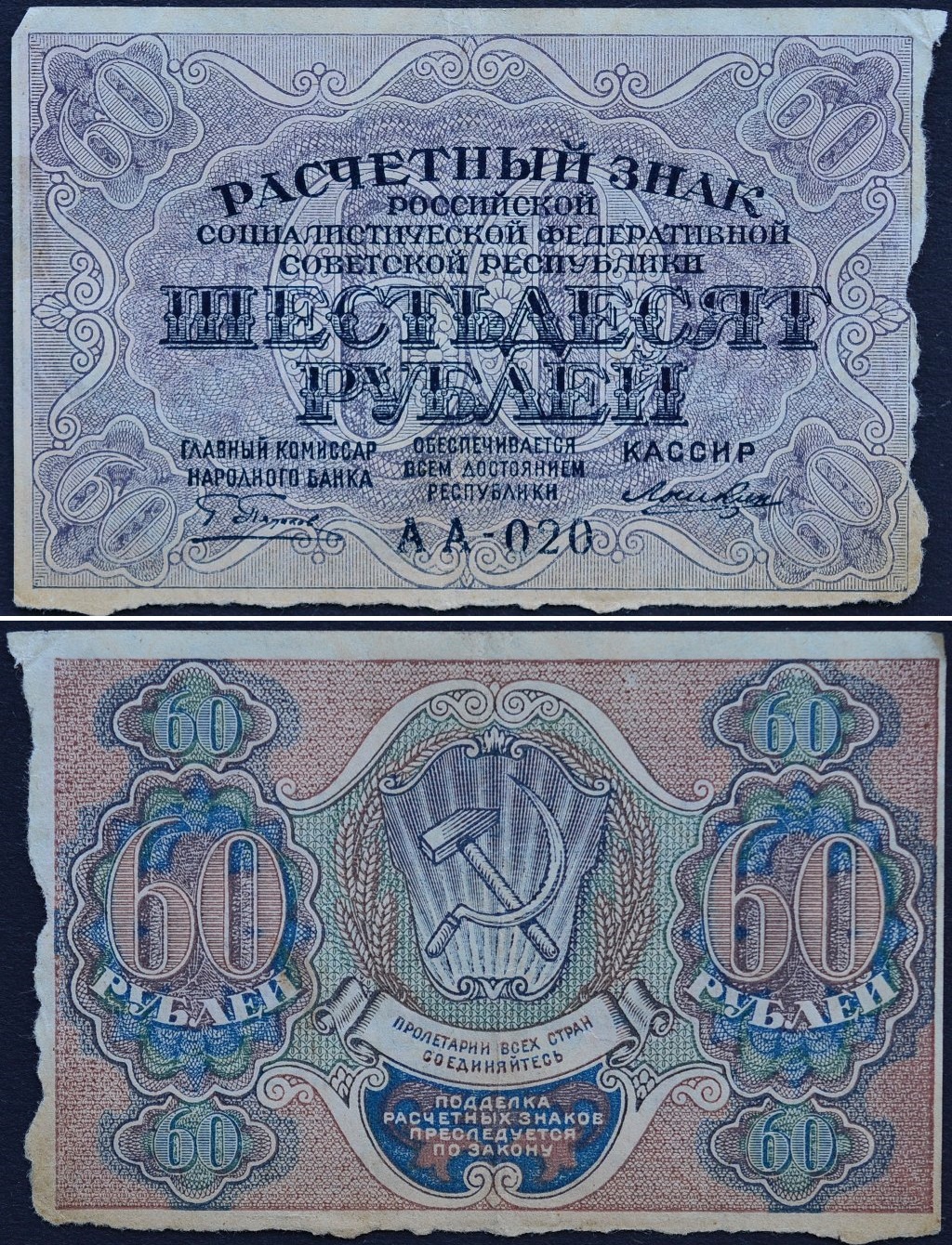 16 60 в рублях. 60 Рублей 1919 года. Расчетный знак 1919. Расчетный знак 60 рублей. Шестьдесят рублей.